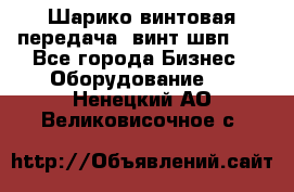 Шарико винтовая передача, винт швп  . - Все города Бизнес » Оборудование   . Ненецкий АО,Великовисочное с.